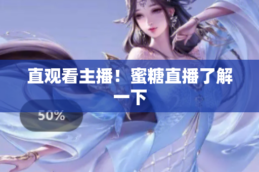 直观看主播！蜜糖直播了解一下