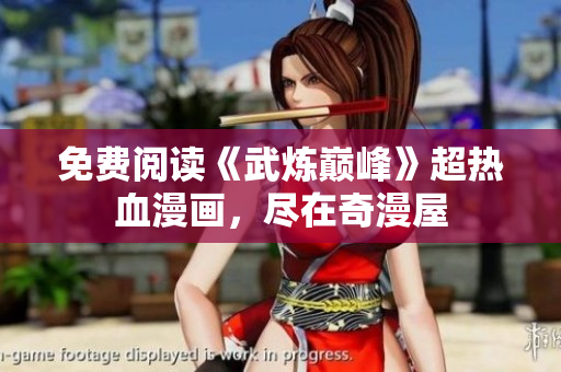 免费阅读《武炼巅峰》超热血漫画，尽在奇漫屋
