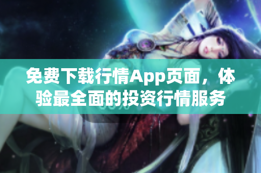免费下载行情App页面，体验最全面的投资行情服务