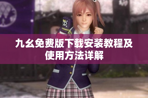 九幺免费版下载安装教程及使用方法详解