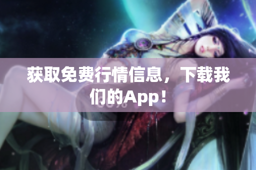 获取免费行情信息，下载我们的App！