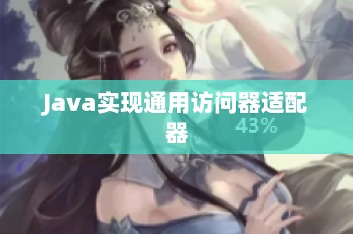 Java实现通用访问器适配器