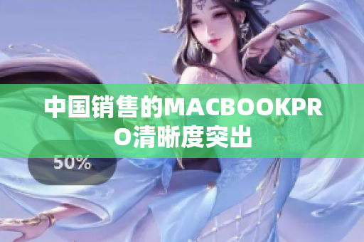 中国销售的MACBOOKPRO清晰度突出