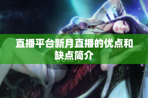 直播平台新月直播的优点和缺点简介
