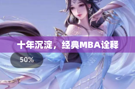 十年沉淀，经典MBA诠释