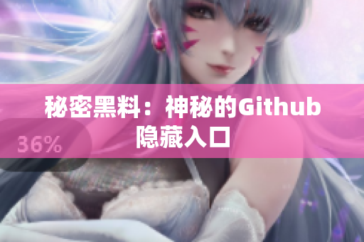 秘密黑料：神秘的Github隐藏入口