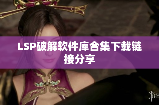 LSP破解软件库合集下载链接分享