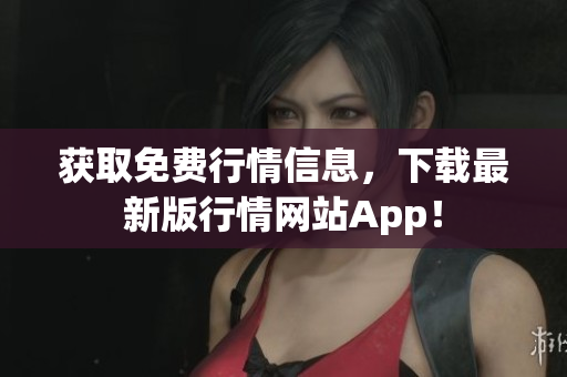 获取免费行情信息，下载最新版行情网站App！