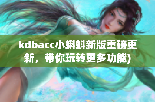 kdbacc小蝌蚪新版重磅更新，带你玩转更多功能)