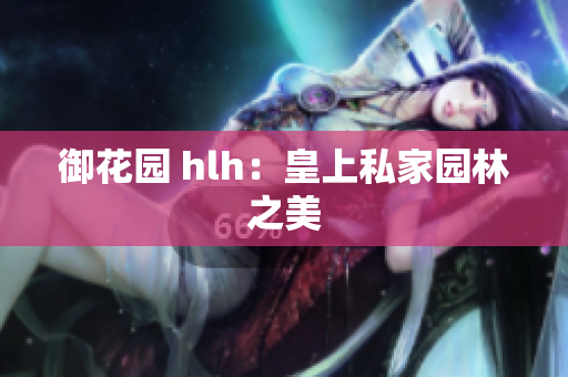 御花园 hlh：皇上私家园林之美