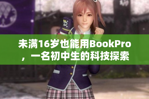 未满16岁也能用BookPro，一名初中生的科技探索