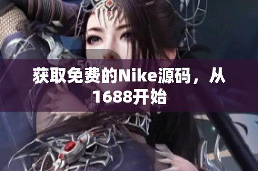 获取免费的Nike源码，从1688开始