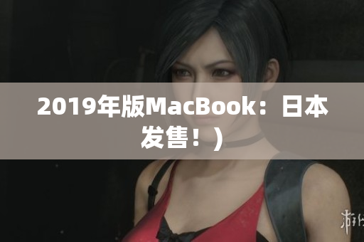 2019年版MacBook：日本发售！)