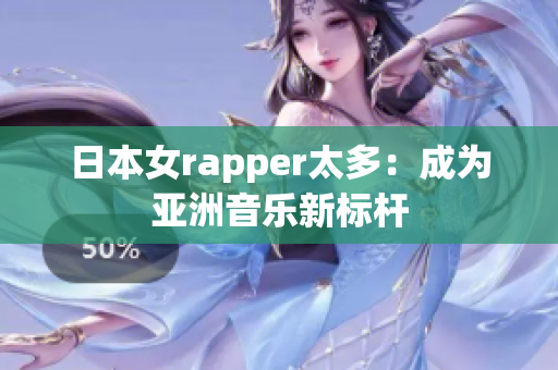 日本女rapper太多：成为亚洲音乐新标杆
