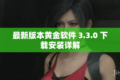 最新版本黄金软件 3.3.0 下载安装详解