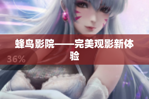 蜂鸟影院——完美观影新体验
