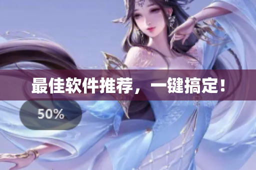 最佳软件推荐，一键搞定！