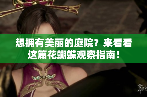 想拥有美丽的庭院？来看看这篇花蝴蝶观察指南！