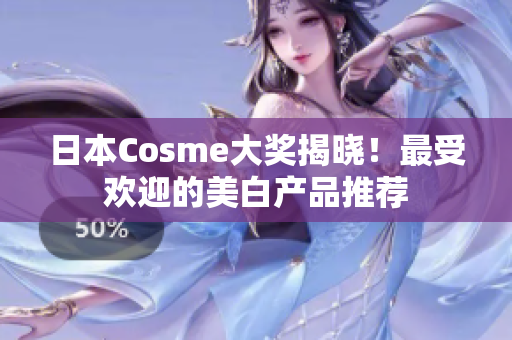 日本Cosme大奖揭晓！最受欢迎的美白产品推荐