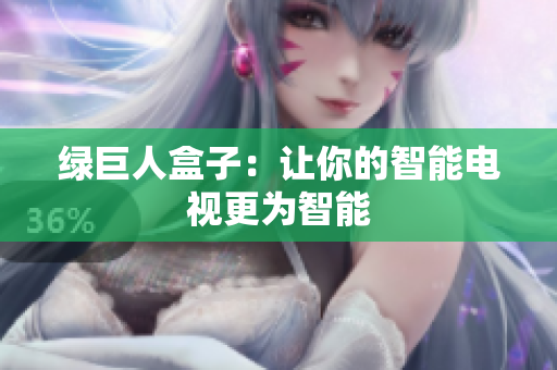 绿巨人盒子：让你的智能电视更为智能