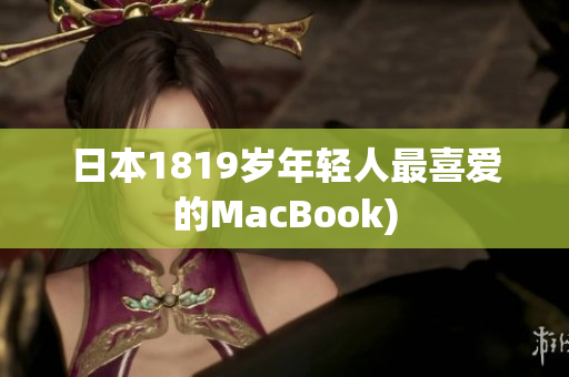 日本1819岁年轻人最喜爱的MacBook)