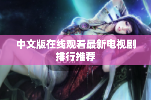 中文版在线观看最新电视剧排行推荐