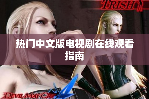 热门中文版电视剧在线观看指南