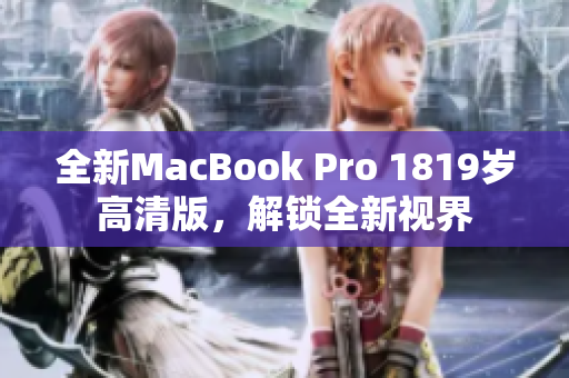 全新MacBook Pro 1819岁高清版，解锁全新视界