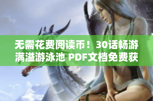 无需花费阅读币！30话畅游满溢游泳池 PDF文档免费获取