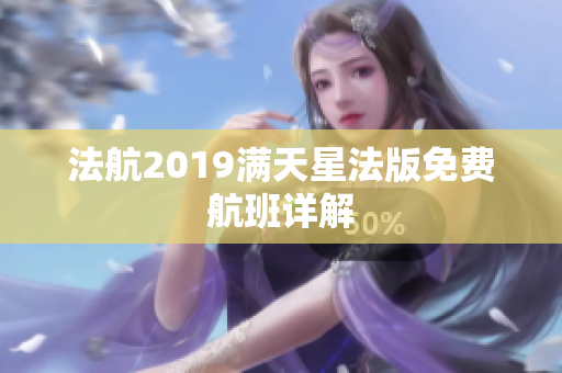 法航2019满天星法版免费航班详解