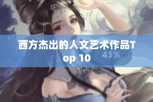西方杰出的人文艺术作品Top 10