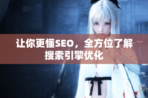 让你更懂SEO，全方位了解搜索引擎优化