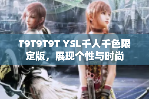 T9T9T9T YSL千人千色限定版，展现个性与时尚
