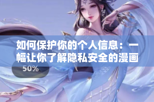 如何保护你的个人信息：一幅让你了解隐私安全的漫画
