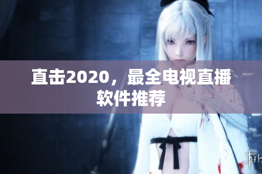 直击2020，最全电视直播软件推荐
