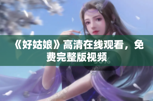 《好姑娘》高清在线观看，免费完整版视频