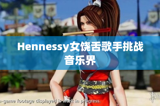 Hennessy女饶舌歌手挑战音乐界