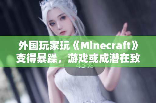 外国玩家玩《Minecraft》变得暴躁，游戏或成潜在致暴因素