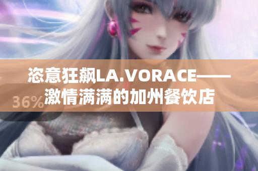 恣意狂飙LA.VORACE——激情满满的加州餐饮店