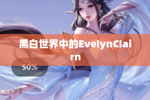 黑白世界中的EveIynCIairn