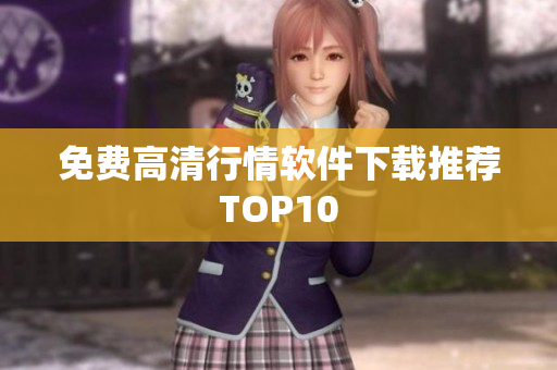 免费高清行情软件下载推荐TOP10