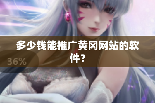 多少钱能推广黄冈网站的软件？