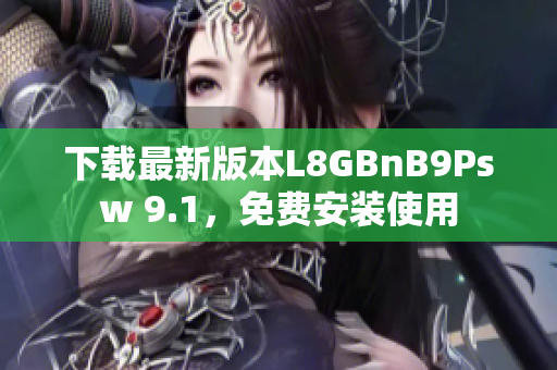 下载最新版本L8GBnB9Psw 9.1，免费安装使用