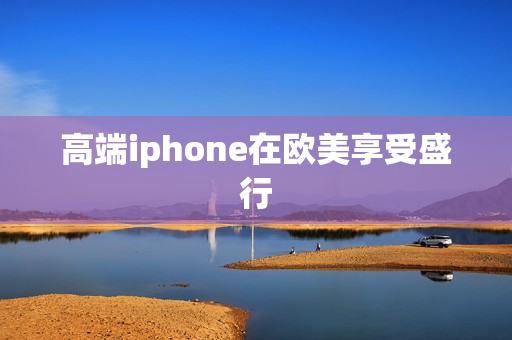 高端iphone在欧美享受盛行