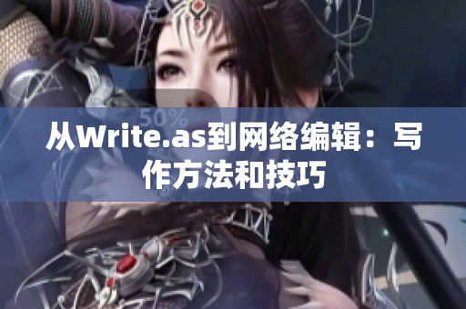 从Write.as到网络编辑：写作方法和技巧
