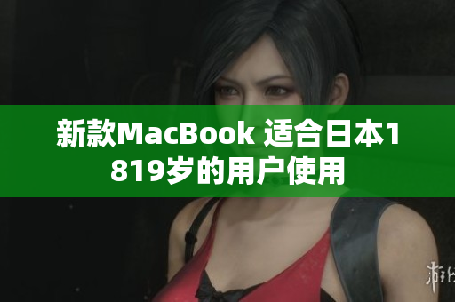 新款MacBook 适合日本1819岁的用户使用