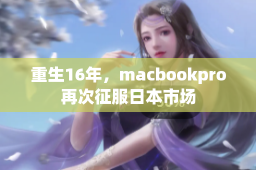 重生16年，macbookpro再次征服日本市场