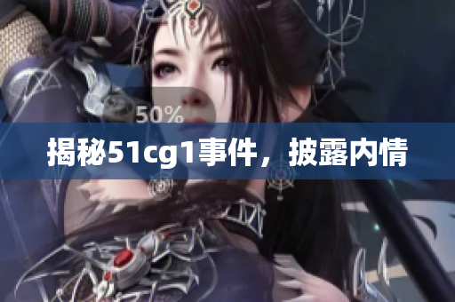 揭秘51cg1事件，披露内情
