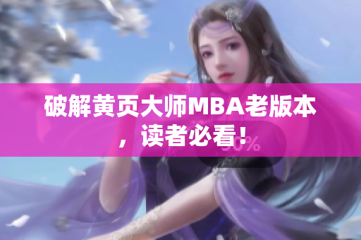 破解黄页大师MBA老版本，读者必看！