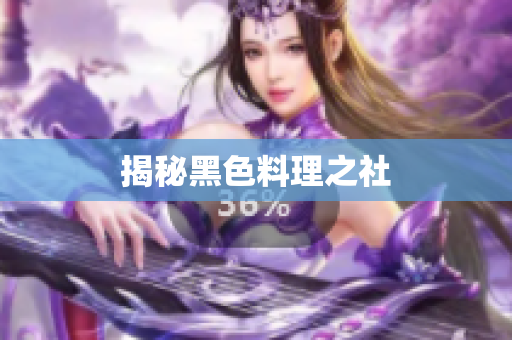 揭秘黑色料理之社